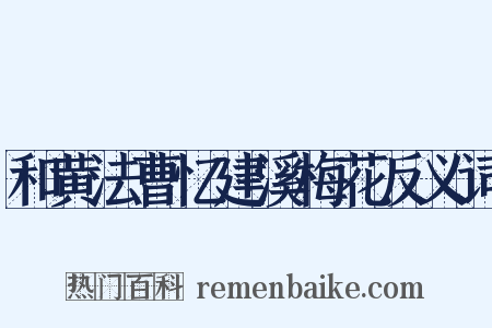 和黄法曹忆建溪梅花反义词是什么意思的图片